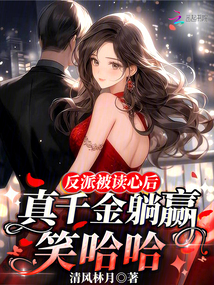 反派被讀心后，真千金躺贏笑哈哈