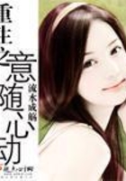 重生之意随心动在线阅读