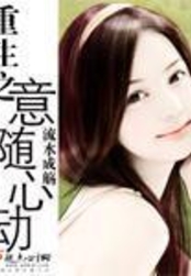 重生之意随心动在线阅读