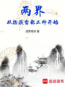 兩界:從扮演雷部正神開始