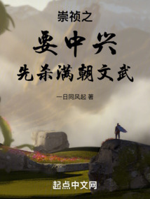 崇禎之：要中興，先殺滿朝文武