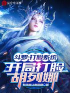斗罗:打脸系统,开局打脸胡列娜