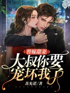 替嫁甜妻:大叔,你要宠坏我了!在线阅读