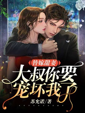替嫁甜妻：大叔，你要宠坏我了！在线阅读