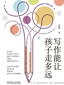 寫(xiě)作能讓孩子走多遠(yuǎn)