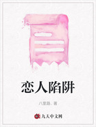 戀人陷阱在線閱讀