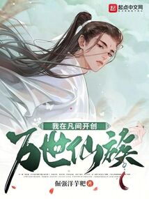 我在凡間開創萬世仙族