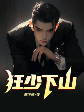 狂少下山在线阅读