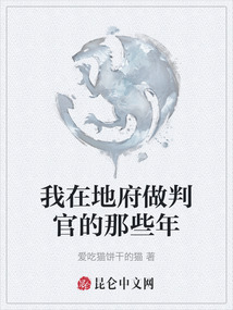 我在地府做判官的那些年