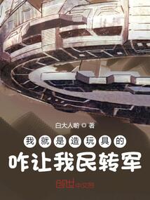 我就是造玩具的,咋让我民转军?