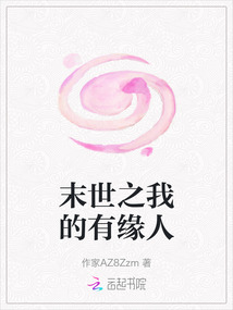 末世之我的有緣人