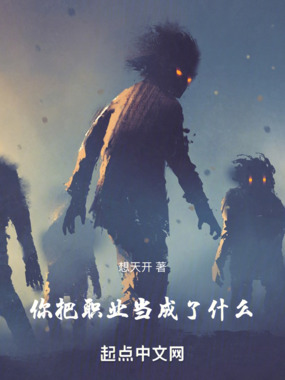 你把职业当成了什么!在线阅读