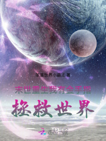 末世重生：我有金手指拯救世界