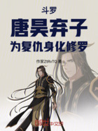 斗罗:唐昊弃子!为复仇身化修罗在线阅读