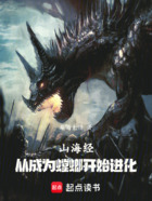 山海经:从成为螳螂开始进化在线阅读