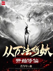 從萬法斬妖開始修仙