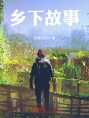 乡下故事在线阅读