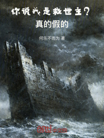 你說我是救世主？真的假的