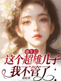 重生后，這個超雄兒子我不管了
