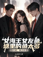 女海王女友鱼塘里的鱼太多?没关系,我会出手在线阅读