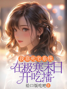 我靠死宅系統在極寒末日開吃播