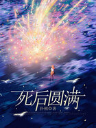 死后圓滿在線閱讀