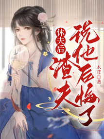 休夫后，渣夫說他后悔了