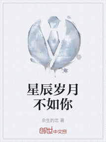 星辰歲月不如你