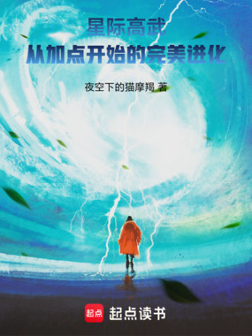 星际高武，从加点开始的完美进化在线阅读