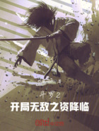 斗罗2:开局无敌之资降临