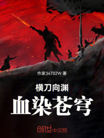 橫刀向淵，血染蒼穹