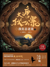 大唐狄公案（三）：濮陽縣謎案（上）