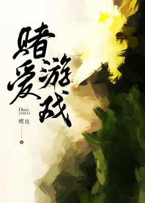 赌爱游戏在线阅读