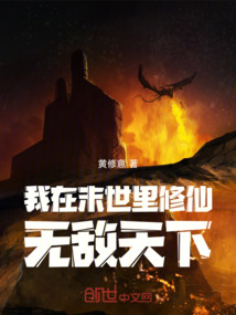 我在末世里修仙無敵天下