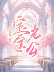 寶寶老公