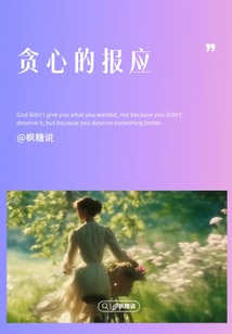 貪心的報應