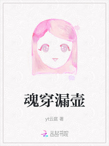 魂穿漏壺