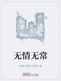 無情無常