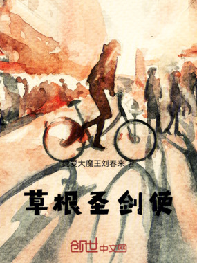 草根圣剑使在线阅读