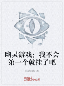 幽靈游戲：我不會第一個就掛了吧