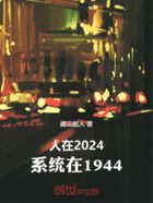 人在2024，系统在1944在线阅读