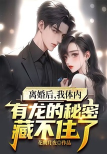 離婚后，我體內有龍的秘密藏不住了