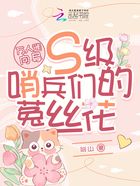 万人迷向导：S级哨兵们的菟丝花在线阅读