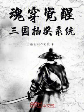 魂穿觉醒三国抽奖系统在线阅读