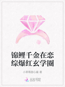 錦鯉千金在戀綜爆紅玄學圈