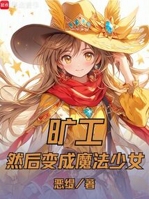 曠工，然后變成魔法少女