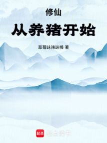 修仙:从养猪开始
