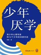 少年厌学：青少年心理专家和12个少年的深度对话在线阅读