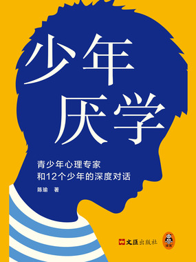 少年厌学:青少年心理专家和12个少年的深度对话在线阅读