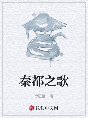 秦都之歌在线阅读